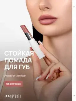Neverti NP700 Помада для губ "Безграничный поцелуй" тон 005 "Limitless Kiss Lipstick"