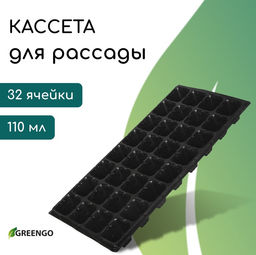 Цена за 2 шт. Кассета для рассады, на 32 ячейки, по 110 мл, пластиковая, чёрная, 53.5×27×5.5 см, Greengo