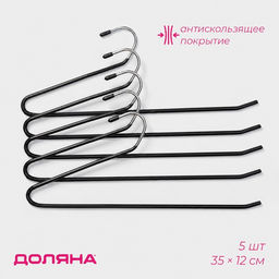 Плечики - вешалки для брюк и юбок антискользящие, одноуровневые, 35×12 см, 5 шт., чёрные