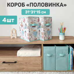 Короба стеллажные, без крышки, 15*31*31 см, набор 4 шт., ПУТЕШАСТИКИ, шт - Valiant фото 8