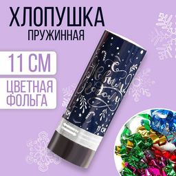 Цена за 24 шт. Хлопушка пружинная С Новым Годом, конфетти, фольга-серпантин, 11см