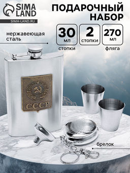 Подарочный набор «СССР»: фляжка 270 мл, 2 стопки, воронка, брелок