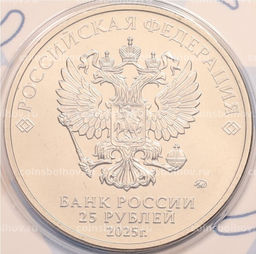 Монета 25 рублей 2025 года ММД Российский спорт ЦСКА (Цветная в блистере)