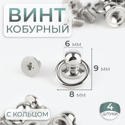 Цена за 2 шт. Кобурный винт d=6 мм, с кольцом d=8 мм, 4 шт., цвет серебряный