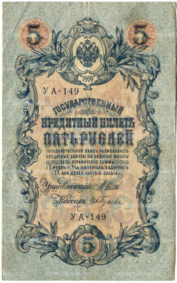 5 рублей 1909 года Шипов / Ив.Гусев
