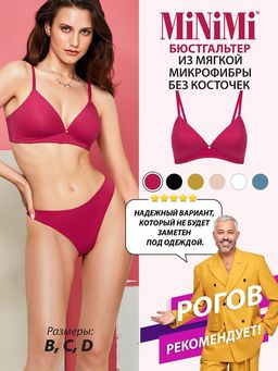 1181 Бюстгальтер MiNiMi без косточек
