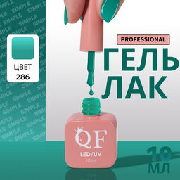 Гель лак для ногтей, однотонный, трехфазный, 10 мл, LED/UV, зелёный (286)