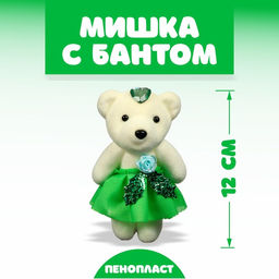 Цена за 12 шт. Игрушка из пенопласта «Мишка с цветком», МИКС