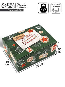 Подарочная коробка, упаковка, С 23 февраля!, 26?19?10 см