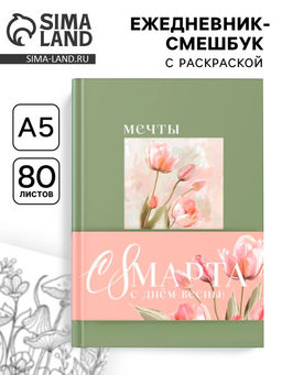 Ежедневник-Смэшбук раскраска антистресс А5, 80 листов Мечты. 8 марта