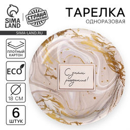 Тарелка одноразовая бумажная «С днём рождения», набор 6 шт., 18 см