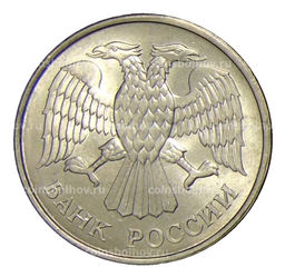 Монета 20 рублей 1993 года ММД