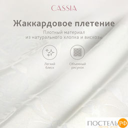 CASSIA ИРЕМ Одеяло 200х220, 1 пр., жаккард хл,виск.шелк/арт-шелк/микрогель Airsoft  фото 16