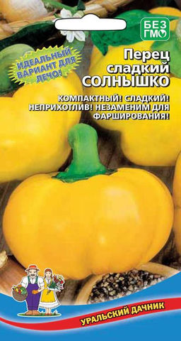 Перец СОЛНЫШКО  Идеальный вариант для лечо! Компактный! Очень сладкий! Неприхотлив! Незаменим для фарширования!