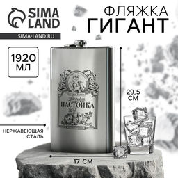 Фляжка ГИГАНТ «Авторская настойка», 1920 мл, серебристая