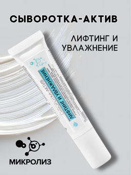 Сыворотка-актив Лифтинг и увлажнение, флакон,15 мл