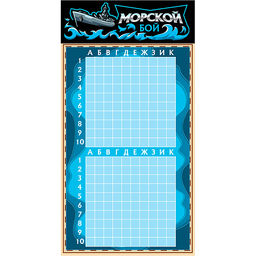 Игра настольная "Морской бой" в пакете с маркерами
