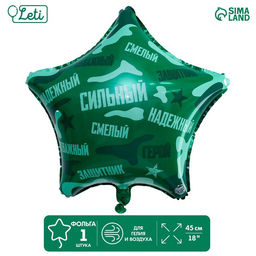 Воздушный шар фольгированный 18" «Сильный, надёжный!», звезда