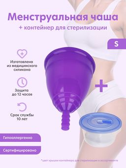 Чаша менструальная Серия Эконом плюс (чаша, контейнер), фиолетовая, размер S, , шт