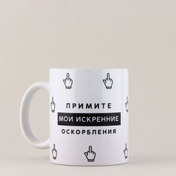 Кружка керамическая «Искренние оскорбления», 320 мл, 18+