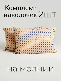 Комплект наволочек поплин - Марокко