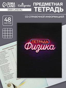 Тетрадь предметная Неон, 48 листов в клетку Физика, со справочным материалом, обложка мелованный картон, УФ-лак, блок офсет - Calligrata фото 4