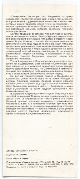 Открытка Николай Андрианов гимнаст