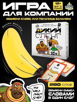 Настольная игра Дикий сленг, от 4 игроков, 12+