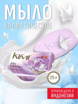 Мыло Туалетное "Royal Kimi" 80гр Сирень и Молочный протеин