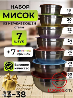 Набор мисок из нержавеющей стали, 7 шт