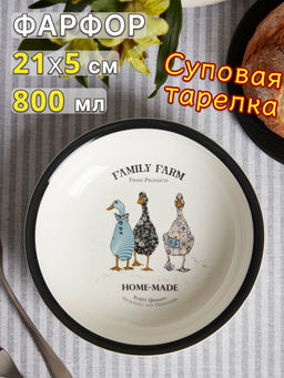 ТАРЕЛКА СУПОВАЯ LEFARD FAMILY FARM 800 МЛ 21*5 СМ