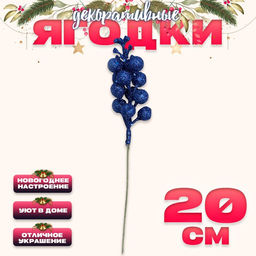 Цена за 10 шт. Ягоды для декора, синие, 4.5×4.5×20 см