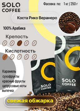 Кофе в зернах Solo Coffee Коста-Рика Веранеро (100% арабика), свежеобжаренный