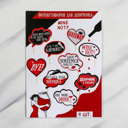 Фотобутафория на девичник Wine not?, 9 шт. - Долго и счастливо фото 3