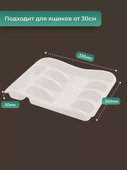 Лоток органайзер для столовых приборов (белый) 258x330x54мм 060106 Виолет  фото 2