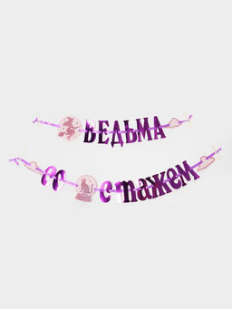 Гирлянда на ленте «Ведьма со стажем»