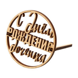 Цена за 5 шт. Топпер С Днём Рождения,доченька, деревянный, 59х59