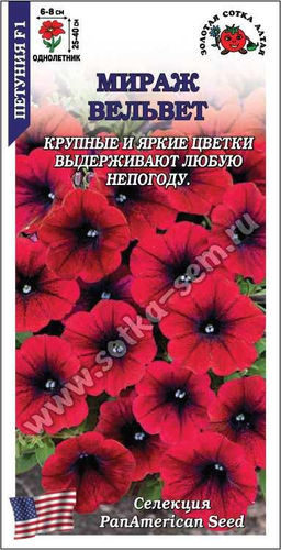 Петуния Мираж Вельвет F1 вишневая 10шт. (Золотая сотка Алтая)