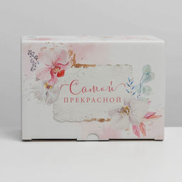 Коробка подарочная сборная, упаковка, «Самой прекрасной», 22 х 15 х 10 см