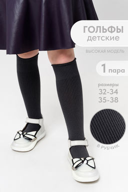 Гольфы детские Рибана