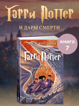 Гарри Поттер и Дары Смерти. Роулинг Дж.К.