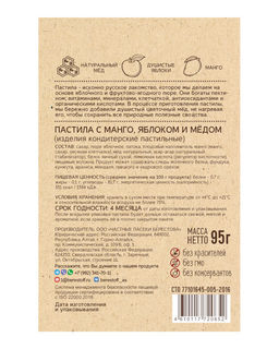 Пастила Маленькие радости Манго, яблоко и мёд 95г - Берестов А.с. фото 3