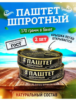 Цена за 2шт. Паштет шпротный 170г  5 Морей, , шт