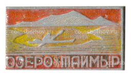 Значок Озеро Таймыр