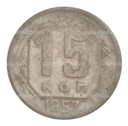 Монета 15 копеек 1957 года