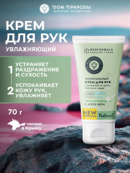 Минеральный крем для рук Увлажняющий с Алоэ вера