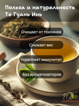 Коллекция Китайский чай / Те Гуань Инь / (71703) зел. вес 100 г (BASILUR)