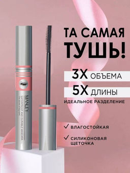 MANLEY Тушь для ресниц супер обьем и удлинение Volume Curl Mascara