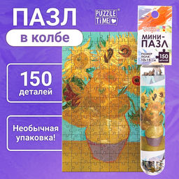 Цена за 2 шт. Мини - пазлы в колбе «Подсолнухи Винсента», 150 деталей