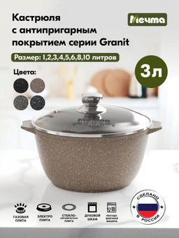 ГРАНИТ BROWN Кастрюля 3,0л, арт. 43806